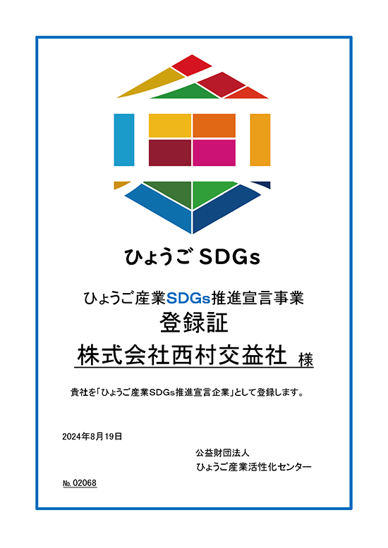 ひょうご産業SDGs推進宣言事業 登録証（株式会社西村交益社）2024年8月19日